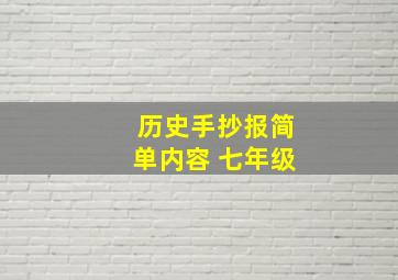 历史手抄报简单内容 七年级